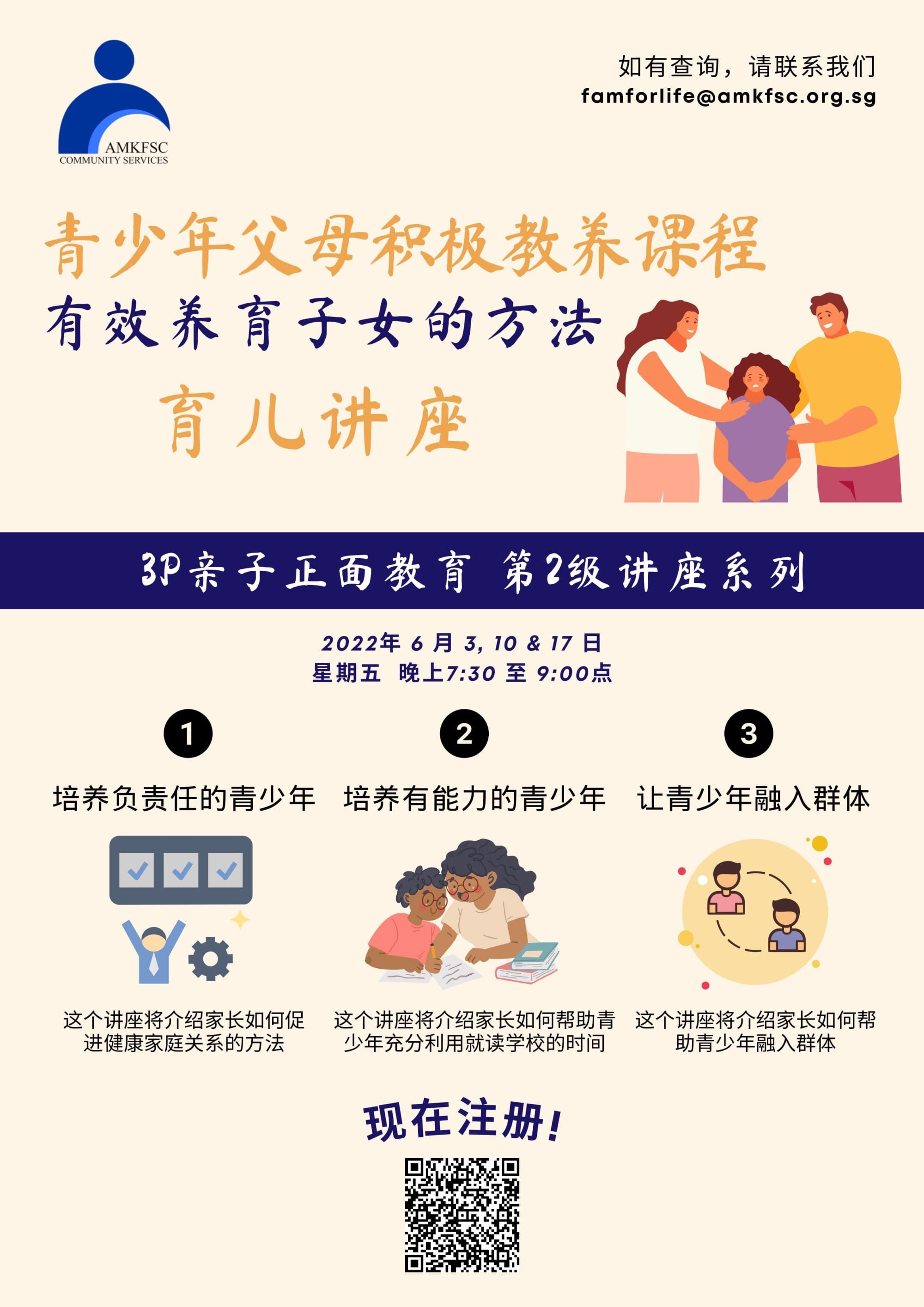 AMKFSC Community Services flyer in Chinese for a 2022 parenting seminar series with QR code and icons.